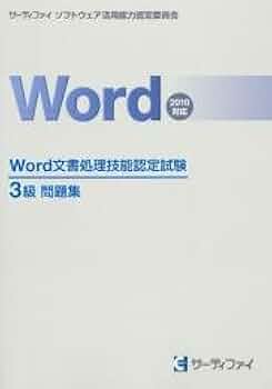 Word 文書処理技能認定試験1.2級、3級問題集クイックマスター応用編 Word 文書処理技能認定試験1.2級、3級問題集クイックマスター応用編
